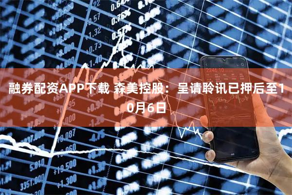 融券配资APP下载 森美控股:呈请聆讯已押后至10月6日