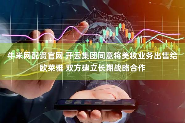 牛米网配资官网 开云集团同意将美妆业务出售给欧莱雅 双方建立长期战略合作