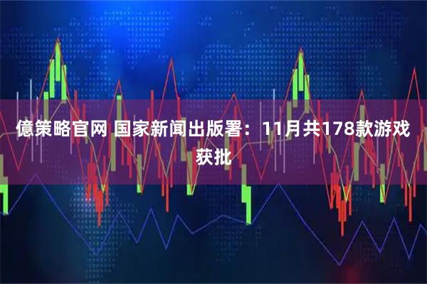 億策略官网 国家新闻出版署：11月共178款游戏获批