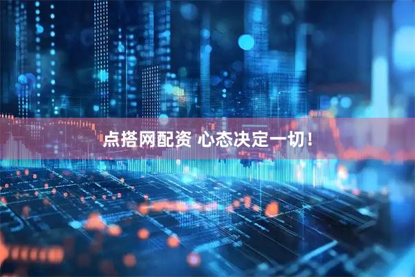 点搭网配资 心态决定一切！